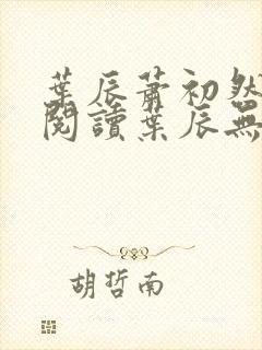 叶辰萧初然免费阅读叶辰无弹窗