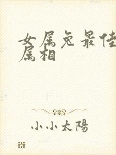 女属兔最佳配偶属相