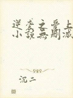 逆袭之爱上情敌小说无删减完整版