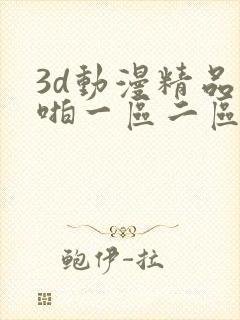 3d动漫精品啪啪一区二区下载