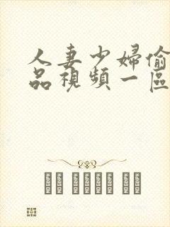 人妻少妇偷人精品视频一区二区