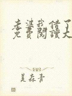 老婆我错了全文免费阅读大结局免