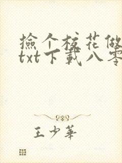 捡个校花做老婆txt下载八零