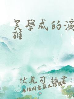 吴学成的演员是谁