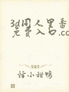 3d同人里番.免费入口.cc