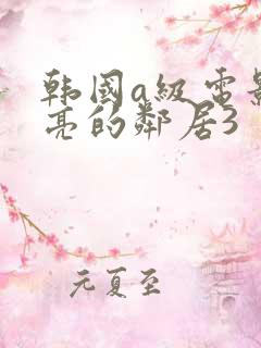 韩国a级电影漂亮的邻居3