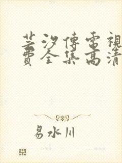 芸汐传电视剧免费全集高清