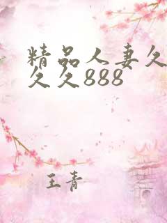 精品人妻久久久久久888