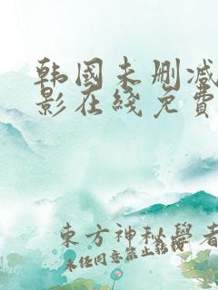 韩国未删减版电影在线免费观看