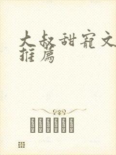 大叔甜宠文古言推荐