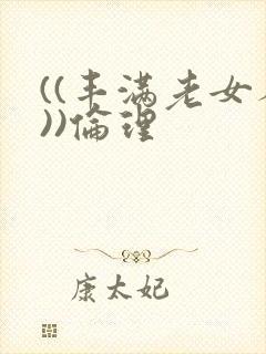 ((丰满老女人))伦理