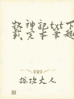 牧神记txt下载完本笔趣阁