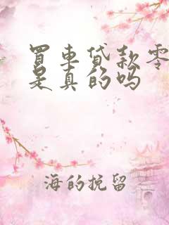 买车贷款零利息是真的吗