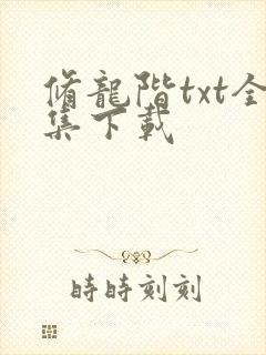 修龙阶txt全集下载
