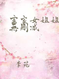 富家女姐姐韩漫无删减