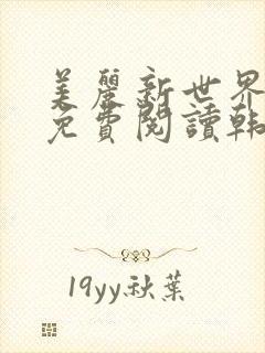 美丽新世界漫画免费阅读韩漫