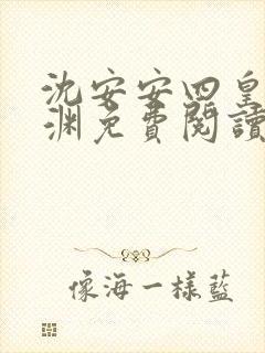 沈安安四皇子萧渊免费阅读