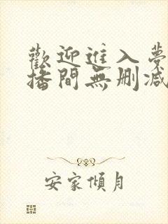 欢迎进入梦魇直播间无删减阅读全文