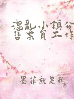 混乱小镇公交车售票员工作内容