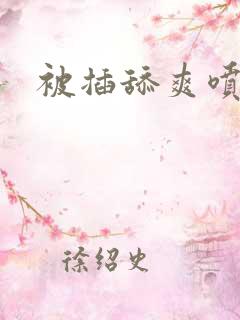 被插舔爽喷小说