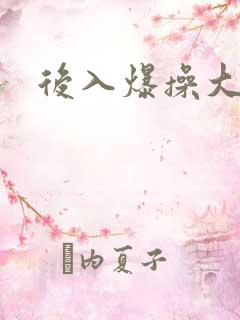 后入爆操大奶子