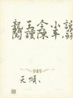 龙王令小说免费阅读陈平,苏雨琪