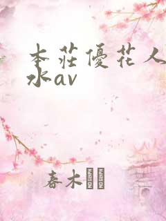 本庄优花人妻奶水av