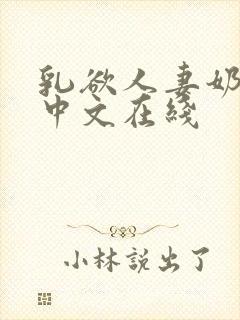 乳欲人妻奶水2中文在线