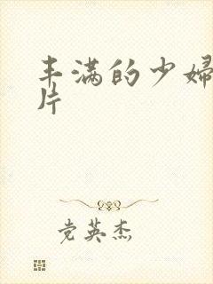 丰满的少妇午夜片