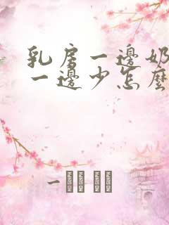 乳房一边奶水多一边少怎么办