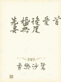 先婚后爱首长宠妻无度