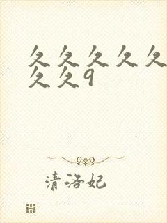 久久久久久久久久久9