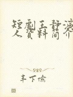 短剧王静演员个人资料简介