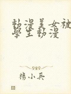 动漫美女被揉胸学生动漫