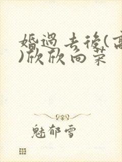 婚过去后(高干)欣欣向荣