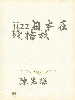 jizz日本在线播放