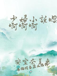 少妇小说嗯嗯啊啊啊啊