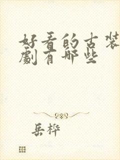 好看的古装穿越剧有哪些