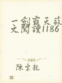 一剑霸天苏信全文阅读1186