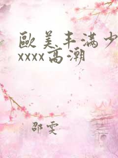 欧美丰满少妇xxxxx高潮