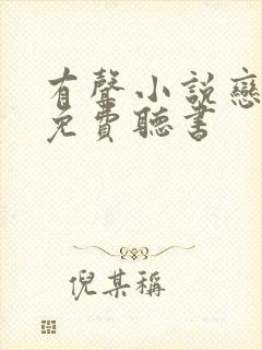 有声小说恋听网免费听书