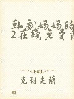 韩剧妈妈的朋友2在线免费观看