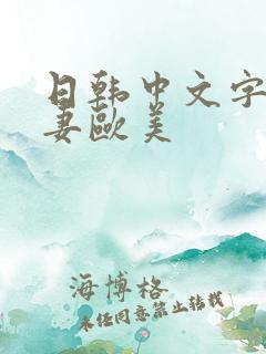 日韩中文字幕人妻欧美