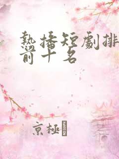 热播短剧排行榜前十名