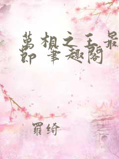 万相之王最新章节 笔趣阁