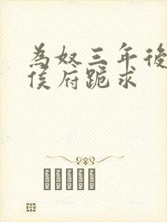 为奴三年后整个侯府跪求