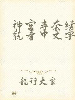 神宫寺奈绪在线观看中文字幕