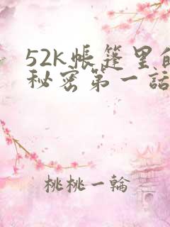 52k帐篷里的秘密第一话