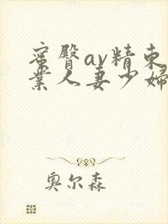 蜜臀av精东影业人妻少妇