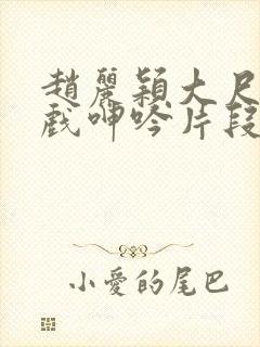 赵丽颖大尺度床戏呻吟片段